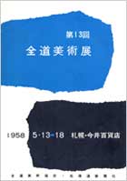 1958年（13回）