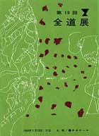 1964年(19回)