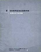 1965年(20回)