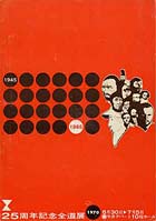 1970年(25回)