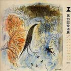 1974年(29回)